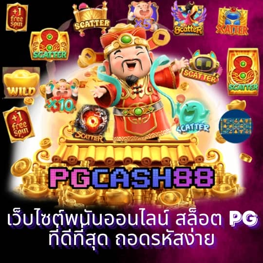 สล็อตเว็บตรง แตกง่าย pg