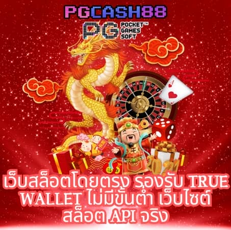 สล็อตเว็บตรง แตกง่าย pg