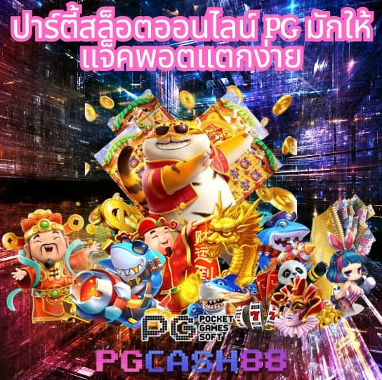 สล็อตเว็บตรง แตกง่าย pg